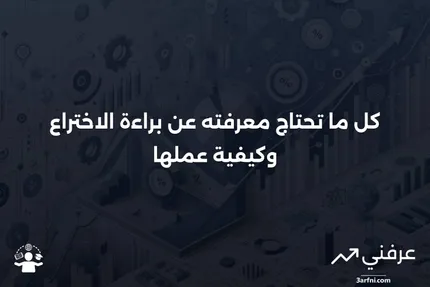 براءة الاختراع: ما هي، وكيف تعمل