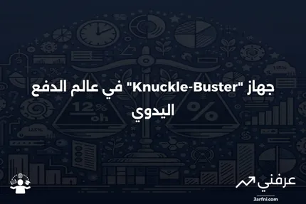 تاريخ وتطور أجهزة طباعة بطاقات الائتمان اليدوية "Knuckle-Buster"