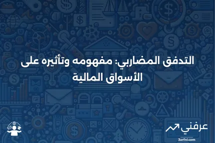 التدفق المضاربي: فهم حركة الأموال الساخنة لتحقيق مكاسب قصيرة الأجل