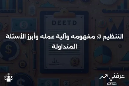 التنظيم J: ماذا يعني، وكيف يعمل، والأسئلة الشائعة