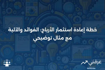 خطة إعادة استثمار الأرباح: ما هي، كيف تعمل، مثال