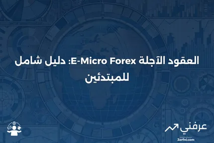 تعريف العقود الآجلة E-Micro Forex