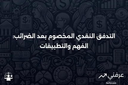 التدفق النقدي المخصوم بعد الضرائب: ما هو وكيف يعمل؟