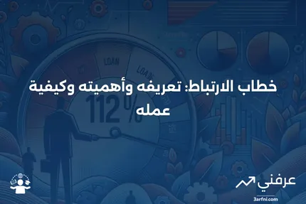 خطاب الارتباط: ما هو، كيف يعمل، ولماذا هو مهم