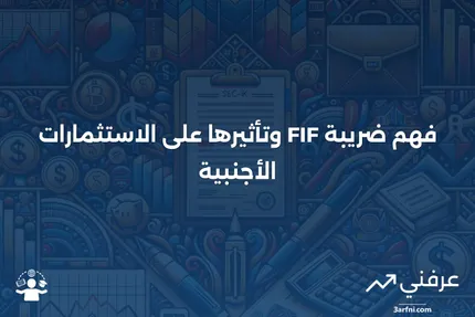 ضريبة صناديق الاستثمار الأجنبية (FIF)