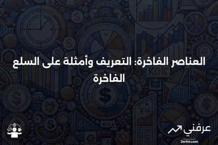 ما هو العنصر الفاخر (المعروف أيضًا بالسلعة الفاخرة)؟ التعريف والأمثلة