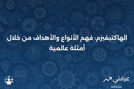 الهاكتيفيزم: الأنواع، الأهداف، وأمثلة من العالم الحقيقي