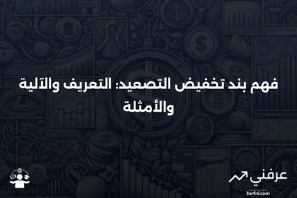 بند تخفيض التصعيد: ما هو، كيف يعمل، مثال