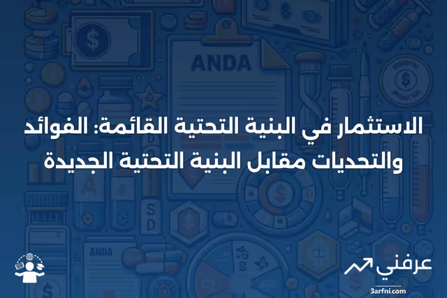 الاستثمار في البنية التحتية القائمة: التعريف، المزايا، مقارنة مع الاستثمار في البنية التحتية الجديدة