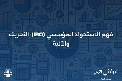 الاستحواذ المؤسسي (IBO): ماذا يعني وكيف يعمل