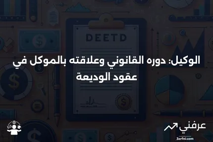 الوكيل: التعريف، العلاقة مع الموكل وعقد الوديعة، أمثلة