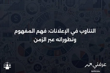 التناوب في الإعلانات: المعنى، النظرة العامة، والتاريخ