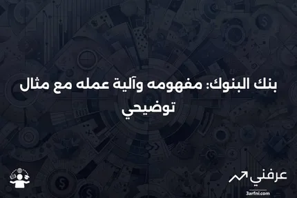 بنك البنوك: ما هو، كيف يعمل، مثال