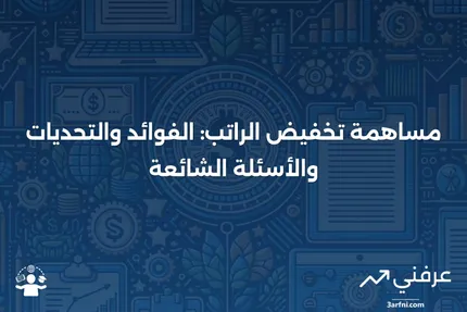 مساهمة تخفيض الراتب: المعنى، القيود، الأسئلة الشائعة