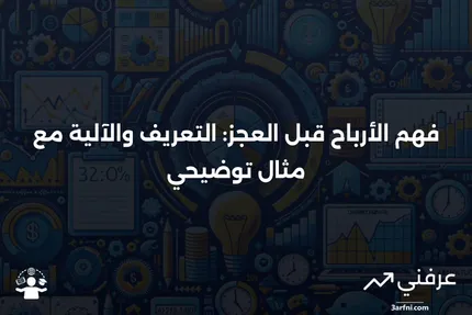 الأرباح قبل العجز: ما هي، وكيف تعمل، مع مثال