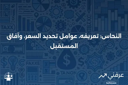 النحاس: المعنى، محددات السعر، المستقبل