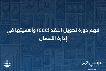 ما هو دورة تحويل النقد (CCC)؟