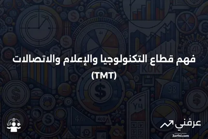 ما هو قطاع التكنولوجيا والإعلام والاتصالات (TMT)؟