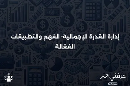 إدارة القدرة الإجمالية: ما هي وكيف تعمل