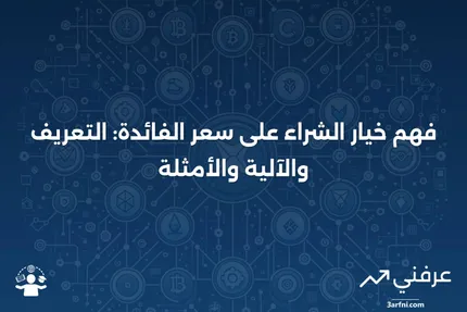 خيار الشراء على سعر الفائدة: ما هو، كيف يعمل، مثال