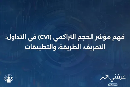 مؤشر الحجم التراكمي (CVI): المعنى، الحساب، والمثال