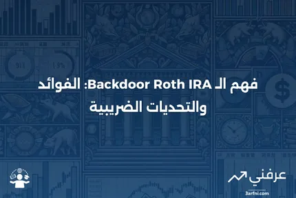 الـ Backdoor Roth IRA: المزايا والآثار الضريبية موضحة