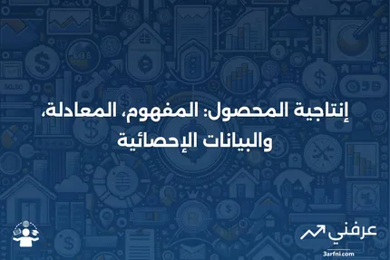 إنتاجية المحصول: التعريف، الصيغة، والإحصائيات