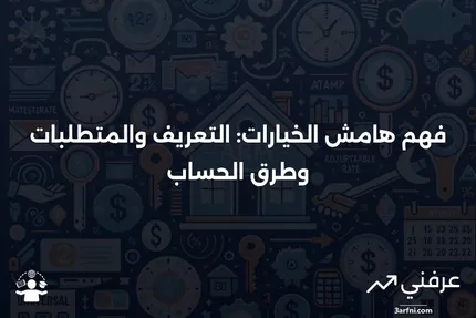 هامش الخيارات: التعريف، المتطلبات، كيفية الحساب