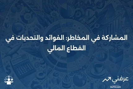 المشاركة في المخاطر: كيفية عملها، اعتبارات خاصة