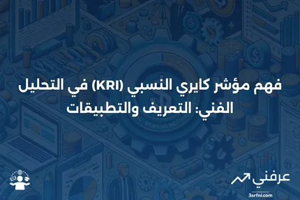 مؤشر كايري النسبي (KRI): المعنى، المثال