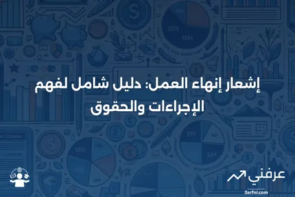 إشعار إنهاء العمل: المعنى والاعتبارات