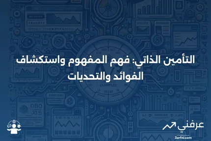 التأمين الذاتي: التعريف، الأمثلة، الإيجابيات والسلبيات