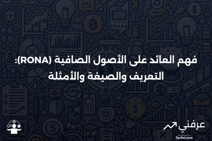 العائد على الأصول الصافية (RONA): التعريف، الصيغة، المثال