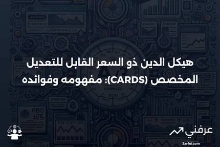 تعريف هيكل الدين ذو السعر القابل للتعديل المخصص (CARDS)