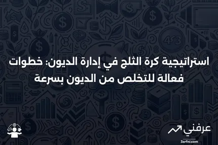 طريقة كرة الثلج لسداد الديون: كيف تعمل لسداد الديون؟