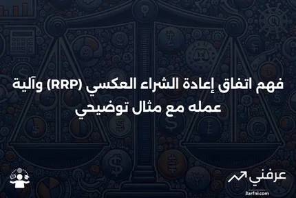 ما هو اتفاق إعادة الشراء العكسي (RRP)؟ كيف يعمل، مع مثال