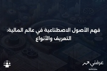 الاصطناعية: التعريف في المالية، أنواع الأصول