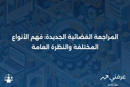 المراجعة القضائية الجديدة: المعنى، النظرة العامة، الأنواع