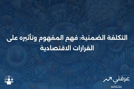 شرح التكلفة الضمنية: كيفية عملها، مع أمثلة