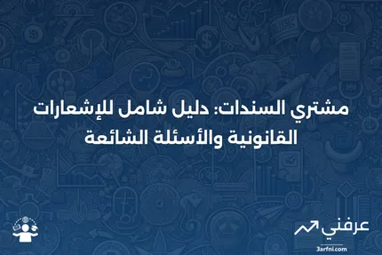 مشتري السندات: ما هو، الإشعارات القانونية، الأسئلة الشائعة