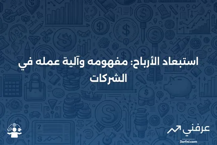 استبعاد الأرباح: ما هو وكيف يعمل للشركات