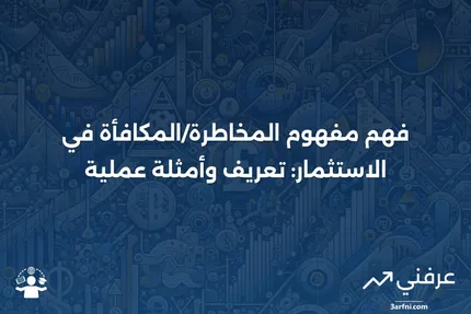 الجانب الإيجابي: تعريف المخاطرة/المكافأة وأمثلة عليها