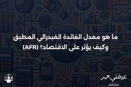 معدل الفائدة الفيدرالي المطبق (AFR): ما هو وكيفية استخدامه