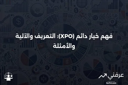 خيار دائم (XPO): ماذا يعني، كيف يعمل، مثال