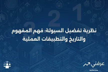 نظرية تفضيل السيولة: التعريف، التاريخ، كيفية عملها، ومثال