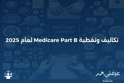 قسط Medicare الجزء ب: ما هو ومن المؤهل له