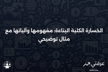 الخسارة الكلية البناءة: ما هي، وكيف تعمل، مع مثال