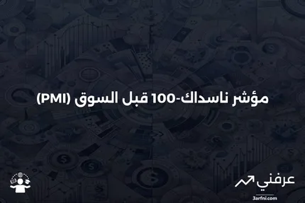 مؤشر ناسداك-100 قبل السوق: كيف يعمل، الإيجابيات والسلبيات