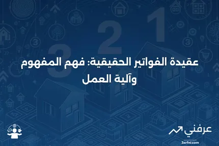 عقيدة الفواتير الحقيقية: ما هي وكيف تعمل