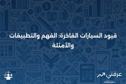 قيود السيارات الفاخرة: المعنى، النظرة العامة، الأمثلة